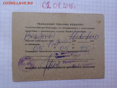 Российский техталон ГАИ на авто  1995 г   до  11.8 - DSC02660.JPG