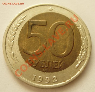 50р БМ 1992 смещение с 500р до 3.12.2010 - PB290516.JPG
