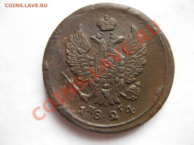 2 копейки 1824 емпг_,_,_  до 2.12.10 - IMG_6058.JPG