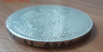 1 рубль 1891 г. А.Г аук до 10.08.2016г. - 20160806_065413