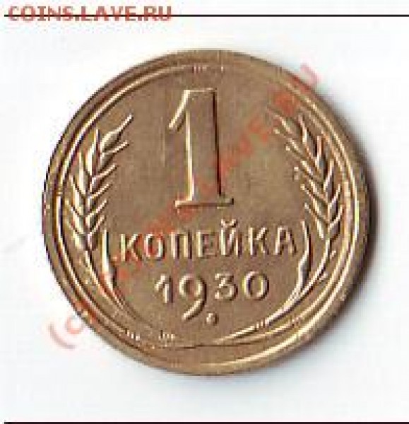 1 копейка 1930г. до 28февраля 20-00 по МСК - 1 коп 30 реверс