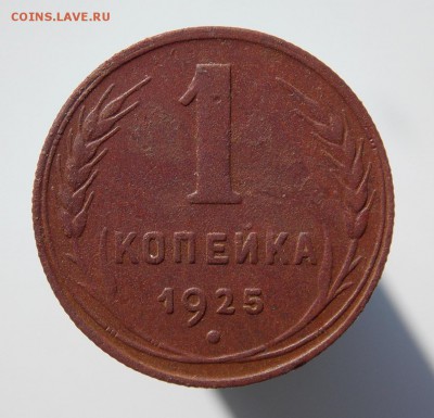 1 копейка 1925 г., до 11.08.2016 г. в 22.00 по Москве - DSCN6835.JPG