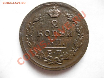 2 копейки 1824 емпг_,_,_  до 2.12.10 - IMG_6059.JPG