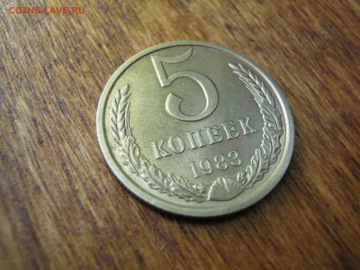 5 коп 1983  до 07.08.2016 - IMG_1722.JPG