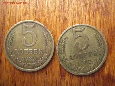 5 коп 1982 2 шт в патине,некопанные до 07.08.2016 - IMG_1725.JPG