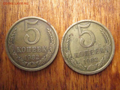 5 коп 1982 2 шт в патине,некопанные до 07.08.2016 - IMG_1726.JPG