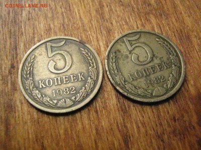 5 коп 1982 2 шт в патине,некопанные до 07.08.2016 - IMG_1728.JPG