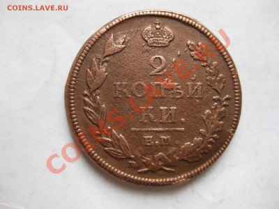 2 копейки 1813 емнм_,_,_,_до 2.12.10 - IMG_6062.JPG