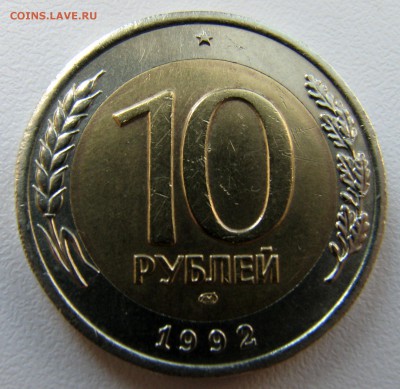 10 руб 1992 ЛМД Нечастая, Блиц - до 09.08.16 в 22:00 - IMG_6264-.JPG