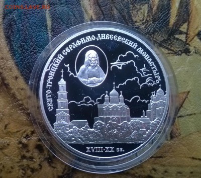 3 рубля Свято-Троицкий Серафимо-Дивеевский монастырь - WP_20160723_16_11_43_Pro