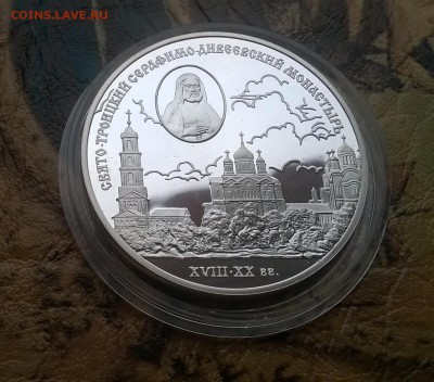 3 рубля Свято-Троицкий Серафимо-Дивеевский монастырь - WP_20160723_16_11_47_Pro