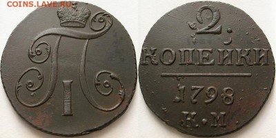 2 копейки 1798 КМ до 10.08 до 22.00 мск - 8031756