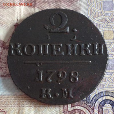 2 копейки 1798 КМ до 10.08 до 22.00 мск - IMG_0958.JPG
