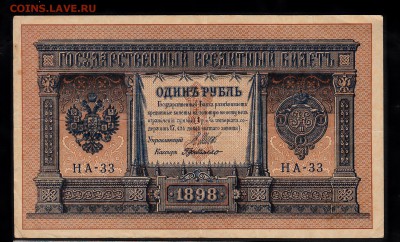 Россия 1рубль образца 1898г до 08 08 - 718