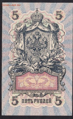Россия 5р образца 1909г до 08 08 (упр Шипов) - 719
