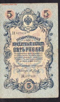 Россия 5р образца 1909г до 08 08 (упр Коншин) - 720