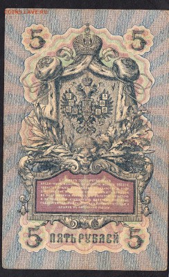 Россия 5р образца 1909г до 08 08 (упр Коншин) - 720а