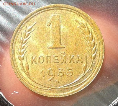 1 копейка 1935г нт UNC до 07.08.16 - Фото-0287