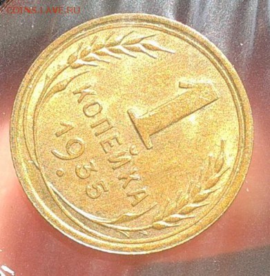 1 копейка 1935г нт UNC до 07.08.16 - Фото-0296