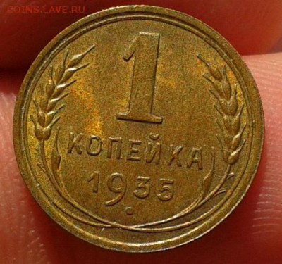 1 копейка 1935г нт UNC до 07.08.16 - Фото-0298