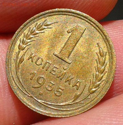 1 копейка 1935г нт UNC до 07.08.16 - Фото-0383