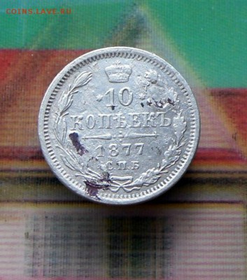 10 копеек 1877 года Серебро 12.08.16 в 22-00 МСК - SAM_6915.JPG