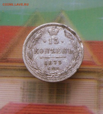 15 копеек 1877 года Серебро 12.08.16 в 22-00 МСК - SAM_6911.JPG