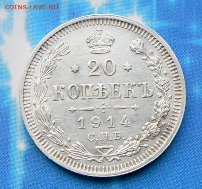 20 копеек 1914 года (красивая) 12.08.16 в 22-00 МСК - SAM_6119.JPG