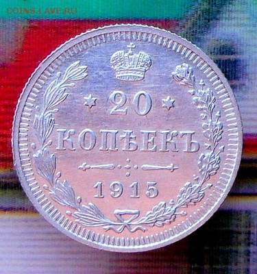 20 копеек 1915 года(Сохран) 12.08.16 в 22-00 МСК - SAM_7113.JPG