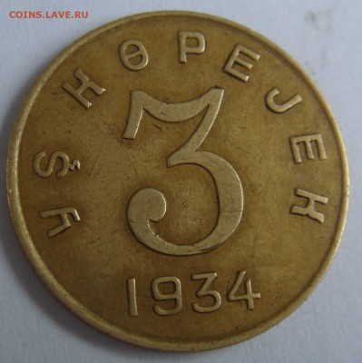 RRR! Перепутка 1934г. Тува 3 копейки, состояние - DSC00326.JPG