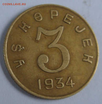 RRR! Перепутка 1934г. Тува 3 копейки, состояние - DSC00327.JPG