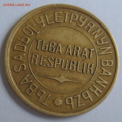 RRR! Перепутка 1934г. Тува 3 копейки, состояние - DSC00328.JPG