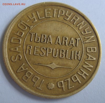 RRR! Перепутка 1934г. Тува 3 копейки, состояние - DSC00329.JPG