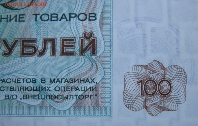 100 рублей Внешполылторг. 1976 год. Серия А. - DSCN0001.JPG