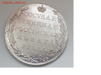 Рубли Александра 1.Предпродажная оценка. - 802 2