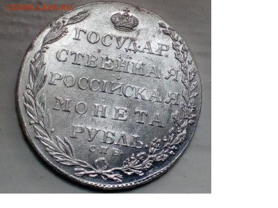Рубли Александра 1.Предпродажная оценка. - 803