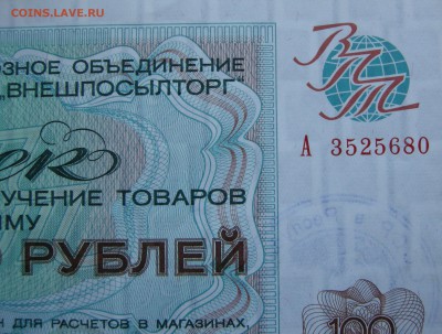100 рублей Внешполылторг. 1976 год. Серия А. - DSCN9999.JPG