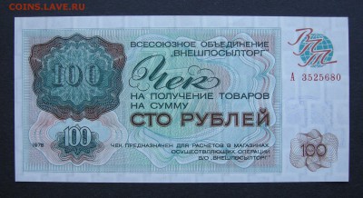 100 рублей Внешполылторг. 1976 год. Серия А. - DSCN9994.JPG