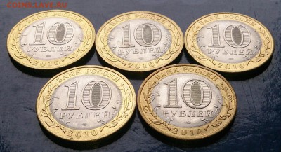 10 рублей Ненецкий АО 5 штук до 22.00 мск 9.08.16г. - DSC_7314