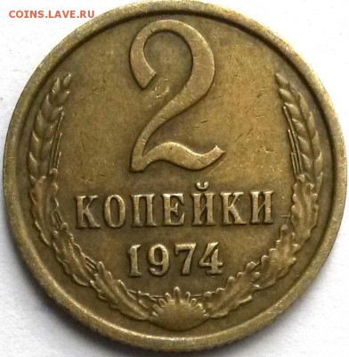 2 копейки 1974 года. Разновидность? - 2