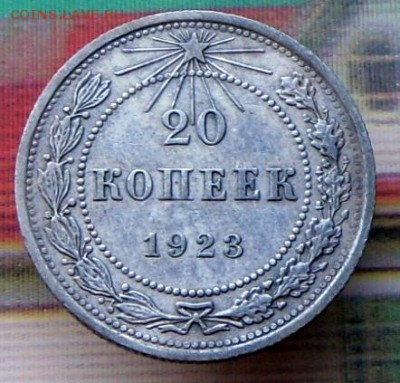 Билон советов-20 копеек 1923 года(!) 12.08.16 в 22-00 МСК - SAM_7120.JPG
