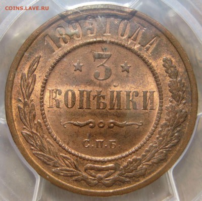 3 копейки 1899г. PCGS MS65RB - 3к99р