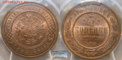 3 копейки 1899г. PCGS MS65RB - 3к-1899-2