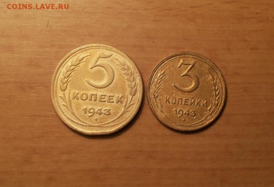 3 и 5 копеек 1943 до 12 августа   блиц - 1943 хор 1 1