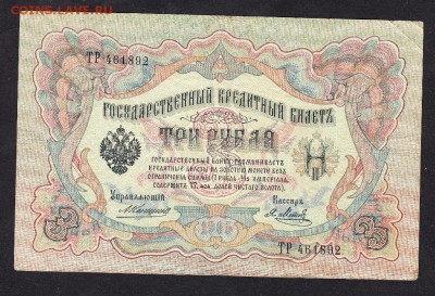 Россия 3 рубля образца  1905г  до 08 08( Коншин) - 737
