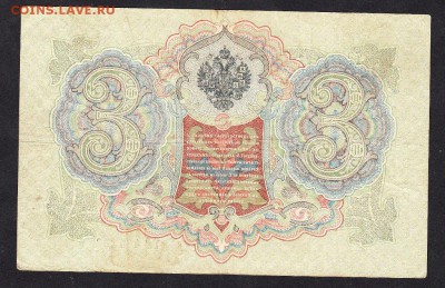 Россия 3 рубля образца  1905г  до 08 08( Коншин) - 737а