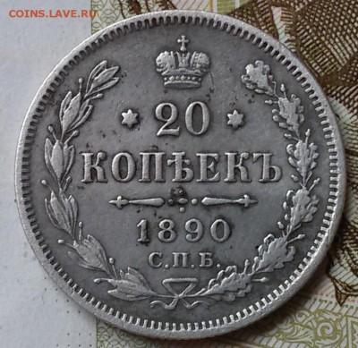 20 копеек 1890 года - 20160727_125620
