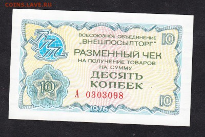 СССР 1976г чек Внешпосылторг на 10коп до 08 08 - 738