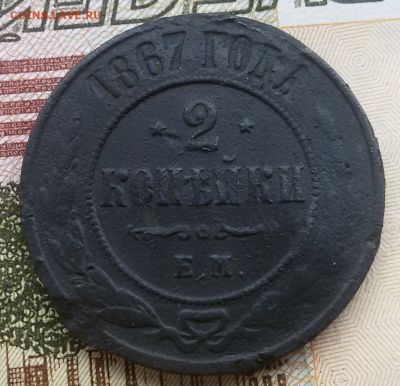 2 копейки 1867 - 2016-08-04 17.46.42