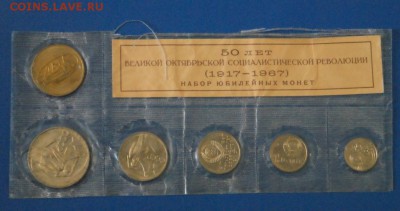 Набор юбилейных монет 1967 г. до 11.08. - 120.JPG